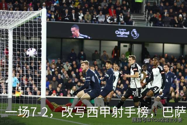 一场7-2，改写西甲射手榜，巴萨锋霸6轮轰入9球，超越姆巴佩，排名第1