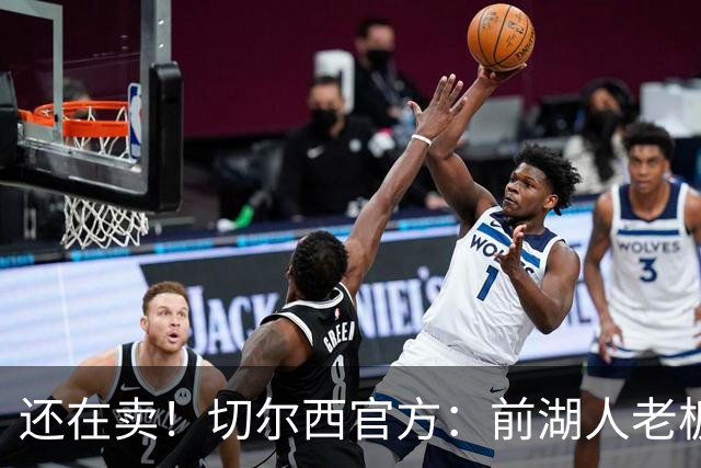 还在卖！切尔西官方：前湖人老板沃尔特已出售所持有的俱乐部股份